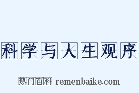 科学与人生观序是什么意思的图片
